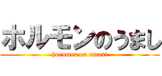 ホルモンのうまし (horumon on umasi)