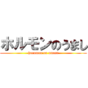 ホルモンのうまし (horumon on umasi)