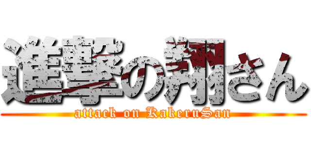 進撃の翔さん (attack on KakeruSan)