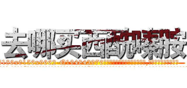 去哪买西酰嗪胺 (去哪买西酰嗪胺【电.话186x0156x9662-Q194843976林氏药业】我们做的是长期生意,靠的是老客户长期支持
参考消息网2月20日报道 韩媒称，“剩女多、离婚率高的城市，房价一定会上涨。”这是中国经济学家金岩石2016年12月参加在上海举行的房地产相关论坛时说的话。
)