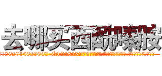 去哪买西酰嗪胺 (去哪买西酰嗪胺【电.话186x0156x9662-Q194843976林氏药业】我们做的是长期生意,靠的是老客户长期支持
参考消息网2月20日报道 韩媒称，“剩女多、离婚率高的城市，房价一定会上涨。”这是中国经济学家金岩石2016年12月参加在上海举行的房地产相关论坛时说的话。
)