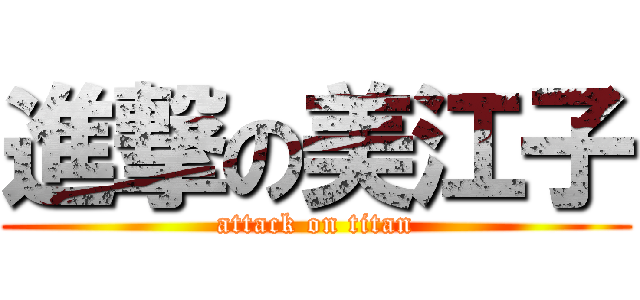 進撃の美江子 (attack on titan)