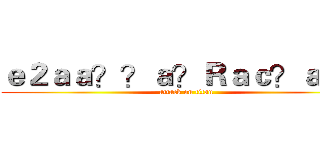 ｅ２ａａ？？ａ？Ｒａｃ？ａ－？ (attack on titan)