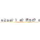 ｅ２ａａ？？ａ？Ｒａｃ？ａ－？ (attack on titan)