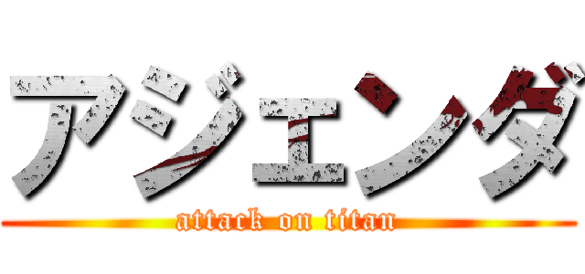 アジェンダ (attack on titan)