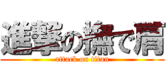 進撃の撫で肩 (attack on titan)