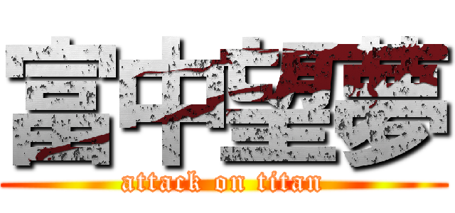 富中望夢 (attack on titan)