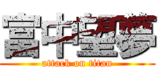 富中望夢 (attack on titan)