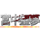 富中望夢 (attack on titan)