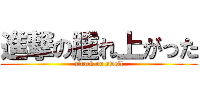 進撃の腫れ上がった (attack on swell)