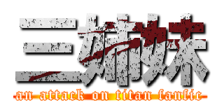 三姉妹 (an attack on titan fanfic)