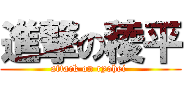 進撃の稜平 (attack on ryohei )