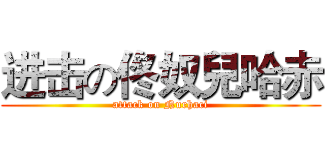 进击の佟奴兒哈赤 (attack on Nurhaci)