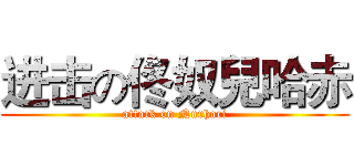 进击の佟奴兒哈赤 (attack on Nurhaci)