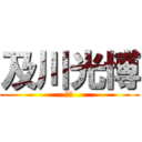 及川光博 (王子)
