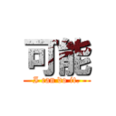 可能 (I can do it.)