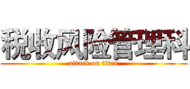 税收风险管理科 (attack on titan)