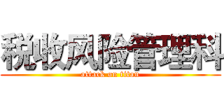 税收风险管理科 (attack on titan)
