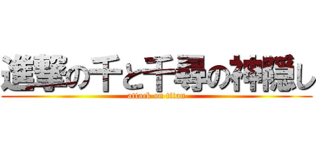 進撃の千と千尋の神隠し (attack on titan)