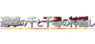 進撃の千と千尋の神隠し (attack on titan)