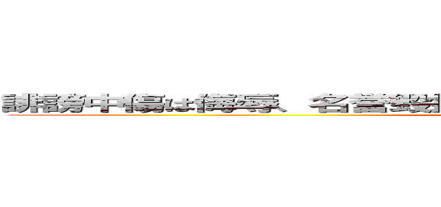 誹謗中傷は侮辱、名誉毀損となり、罰せられる場合があります これ？ (attack on titan)