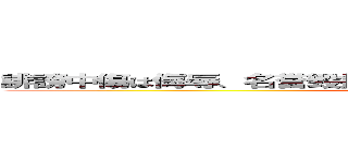 誹謗中傷は侮辱、名誉毀損となり、罰せられる場合があります これ？ (attack on titan)