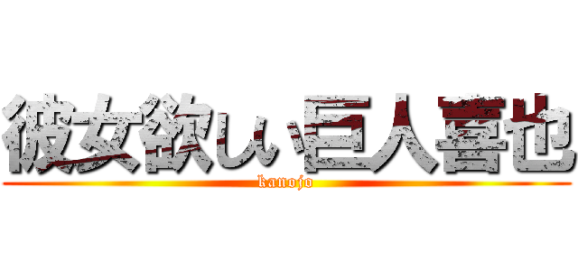彼女欲しい巨人喜也 (kanojo)