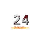 ２４ (BEST )