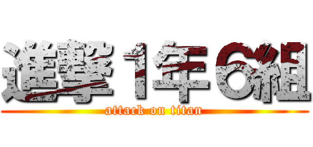 進撃１年６組 (attack on titan)