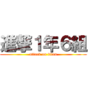 進撃１年６組 (attack on titan)