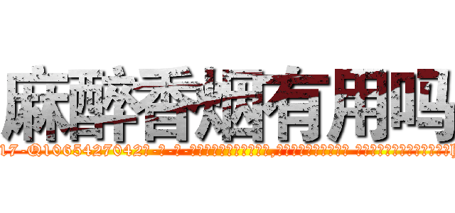 麻醉香烟有用吗 (麻醉香烟有用吗【电-话151x68344x817-Q1065427042元-吉-药-业】我们做的是长期生意,靠的是老客户长期支持 麻醉香烟有用吗在发表了一篇http://sngk.net/gnibet

参考消息网我们做的是长期生意,靠的是老客户长期支持也许我们早该意识到，就连鲍勃·霍斯金斯（金球奖戏剧类电影男主角 
)