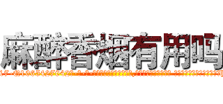 麻醉香烟有用吗 (麻醉香烟有用吗【电-话151x68344x817-Q1065427042元-吉-药-业】我们做的是长期生意,靠的是老客户长期支持 麻醉香烟有用吗在发表了一篇http://sngk.net/gnibet

参考消息网我们做的是长期生意,靠的是老客户长期支持也许我们早该意识到，就连鲍勃·霍斯金斯（金球奖戏剧类电影男主角 
)