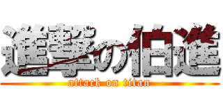 進撃の伯進 (attack on titan)