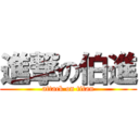 進撃の伯進 (attack on titan)