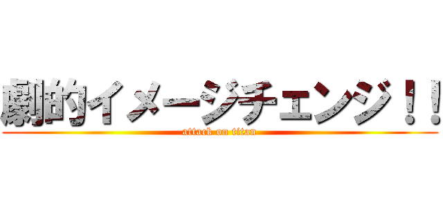 劇的イメージチェンジ！！ (attack on titan)