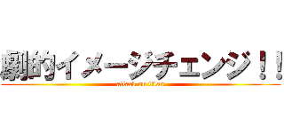 劇的イメージチェンジ！！ (attack on titan)