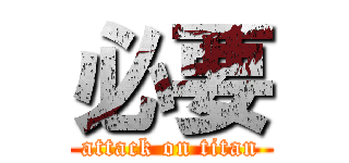 必要 (attack on titan)