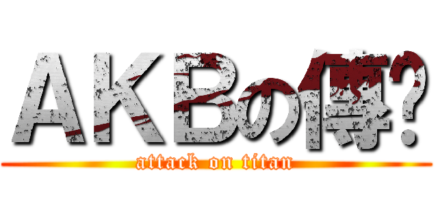 ＡＫＢの傳說 (attack on titan)