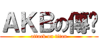 ＡＫＢの傳說 (attack on titan)