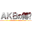 ＡＫＢの傳說 (attack on titan)