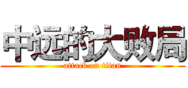 中远的大败局 (attack on titan)