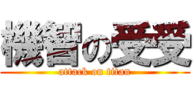 機智の受受 (attack on titan)