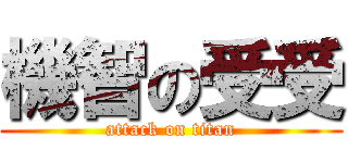機智の受受 (attack on titan)