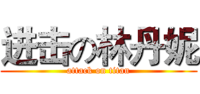 进击の林丹妮 (attack on titan)