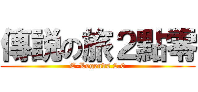 傳説の旅２點零 (E-Legends 2.0)