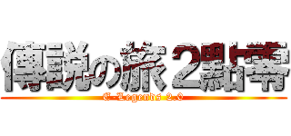 傳説の旅２點零 (E-Legends 2.0)