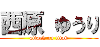 西原 ゆうり (attack on titan)