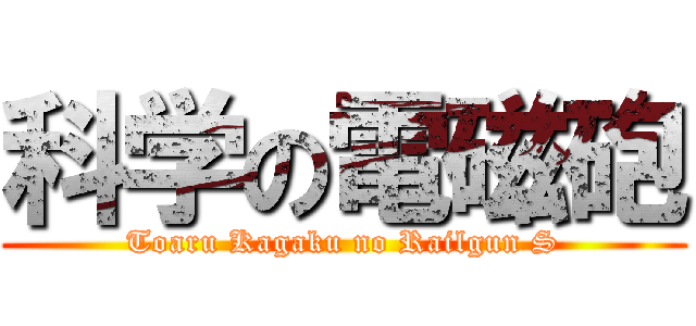 科学の電磁砲 (Toaru Kagaku no Railgun S)