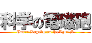 科学の電磁砲 (Toaru Kagaku no Railgun S)