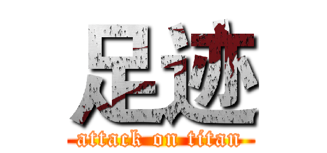 足迹 (attack on titan)